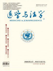 医学与法学杂志