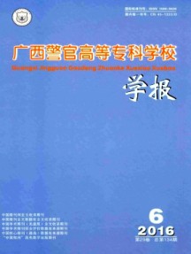 广西警官高等专科学校学报杂志