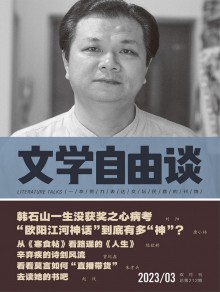 文学自由谈杂志