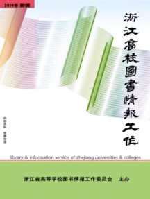 浙江高校图书情报工作杂志