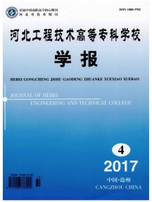 河北工程技术高等专科学校学报杂志