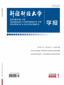 新疆财经大学学报杂志