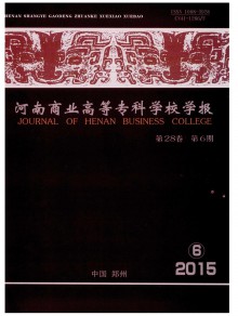 河南商业高等专科学校学报杂志