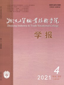 浙江工贸职业技术学院学报杂志