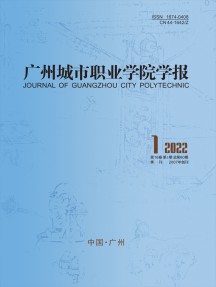 广州城市职业学院学报杂志