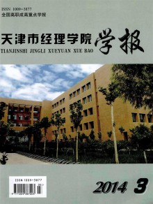 天津市经理学院学报杂志