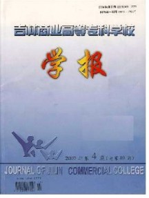 吉林商业高等专科学校学报杂志