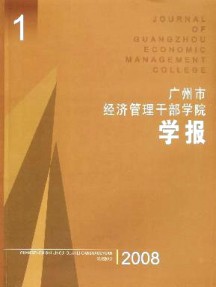 广州市经济管理干部学院学报杂志