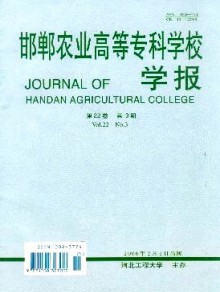 邯郸农业高等专科学校学报杂志