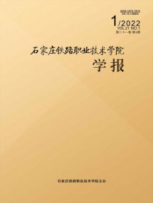 石家庄铁路职业技术学院学报