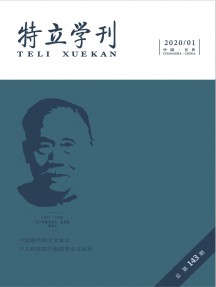 特立学刊