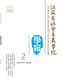 江苏省社会主义学院学报杂志