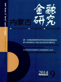 内蒙古金融研究杂志