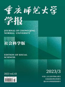 重庆师范大学学报·社会科学版