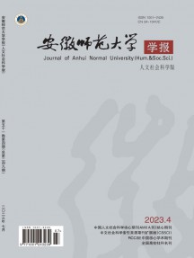 安徽师范大学学报·人文社会科学版