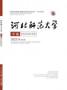 河北师范大学学报·哲学社会科学版