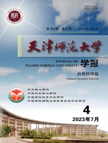 天津师范大学学报·自然科学版