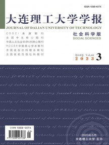 大连理工大学学报·社会科学版