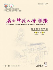 广西师范大学学报·哲学社会科学版