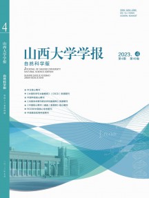 山西大学学报·自然科学版