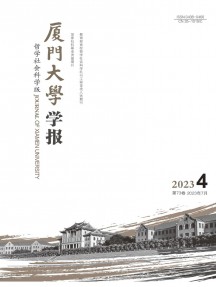 厦门大学学报·哲学社会科学版杂志