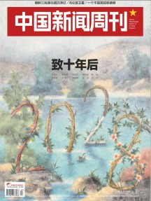 中国新闻周刊