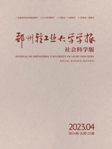 郑州轻工业大学学报·社会科学版