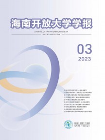 海南开放大学学报杂志