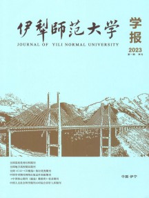 伊犁师范大学学报