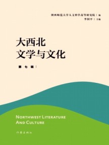 大西北文学与文化