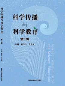 科学传播与科学教育