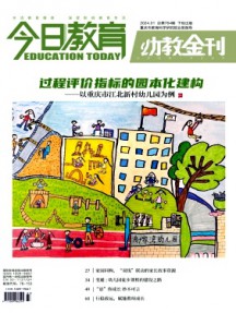 今日教育·幼教金刊杂志