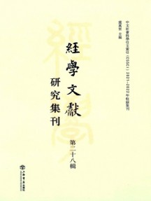 经学文献研究集刊