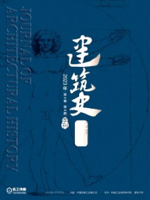 建筑史学刊