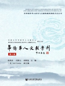 华侨华人文献学刊