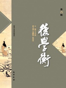 后学衡