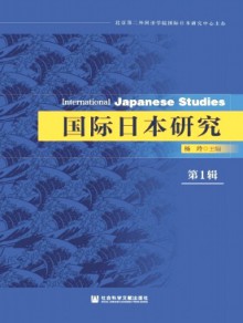 国际日本研究杂志