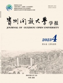 贵州开放大学学报杂志