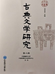 古典文学研究杂志