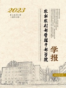 农业农村部管理干部学院学报