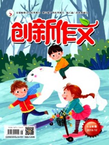 创新作文·小学版