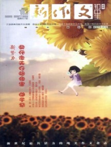 新作文·初中版2004-2011杂志