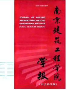 南京建筑工程学院学报·社会科学版