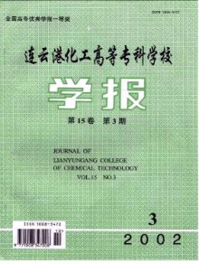 连云港化工高等专科学校学报杂志