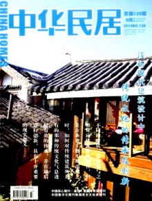 中华民居·下旬刊