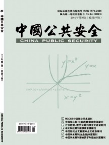 中国公共安全·学术版