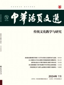 中华活页文选·传统文化教学与研究