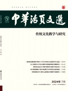 中华活页文选·传统文化教学与研究杂志