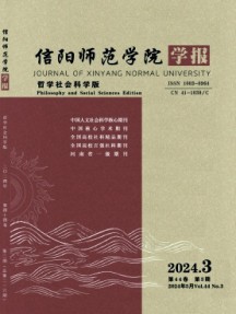 信阳师范学院学报·哲学社会科学版