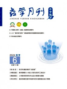 教学月刊·小学版数学杂志